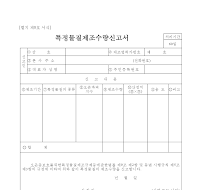 특정 물질 제조 수량 신고서 특정 물질 제조 수량 신고서